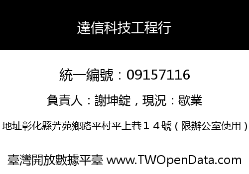 達信科技工程行