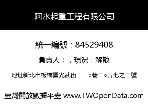 阿水起重工程有限公司