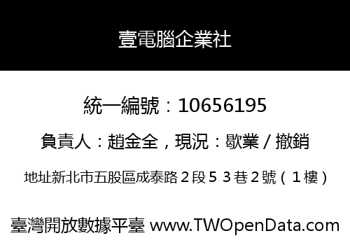 壹電腦企業社