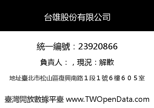 台雄股份有限公司
