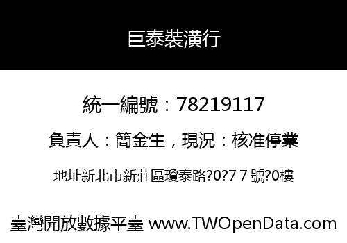 巨泰裝潢行