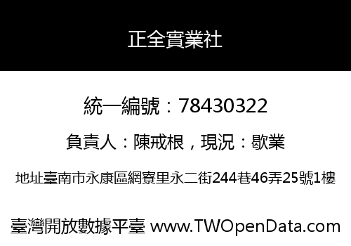 正全實業社