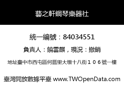 藝之軒鋼琴樂器社