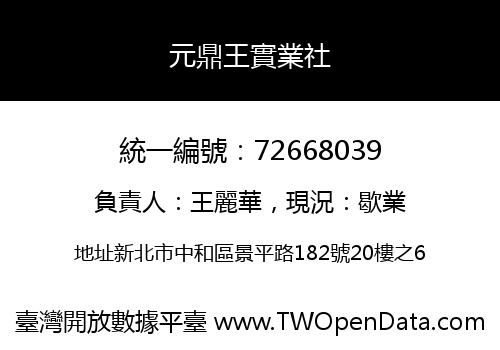 元鼎王實業社