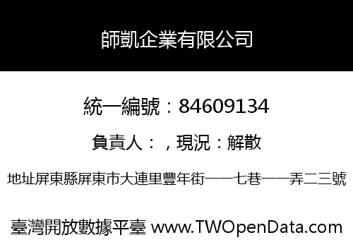 師凱企業有限公司