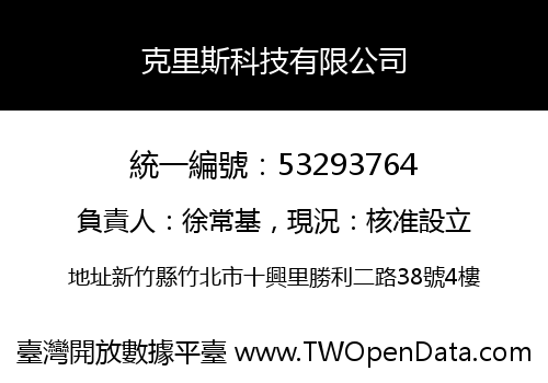 克里斯科技有限公司