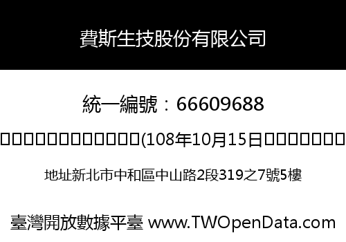 費斯生技股份有限公司