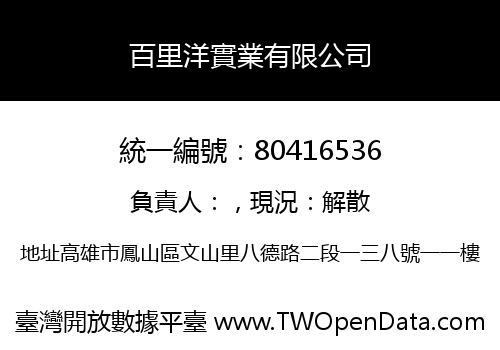 百里洋實業有限公司