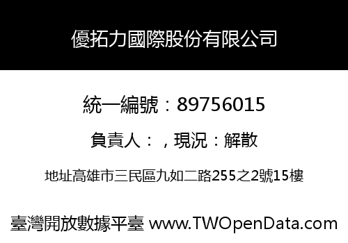 優拓力國際股份有限公司