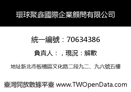 環球聚鑫國際企業顧問有限公司