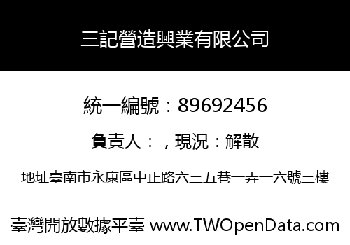 三記營造興業有限公司