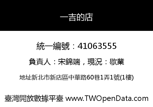 一吉的店