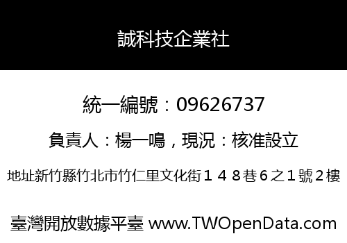誠科技企業社