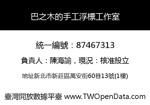 巴之木的手工浮標工作室