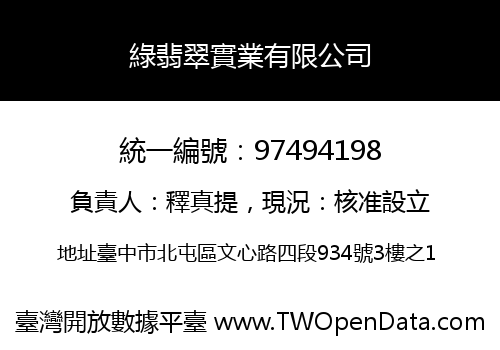綠翡翠實業有限公司