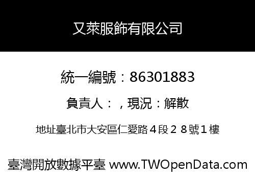 又萊服飾有限公司