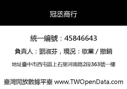 冠丞商行