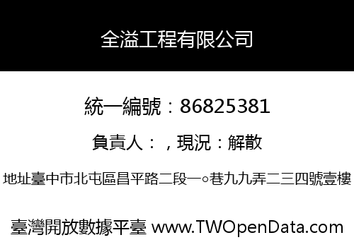 全溢工程有限公司