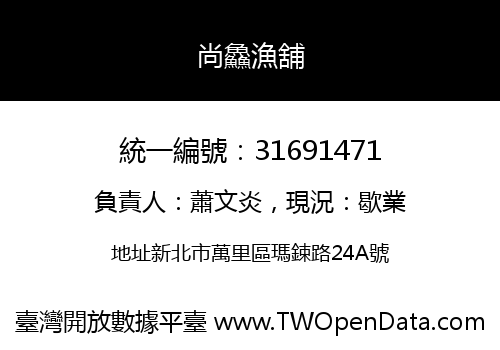 尚鱻漁舖
