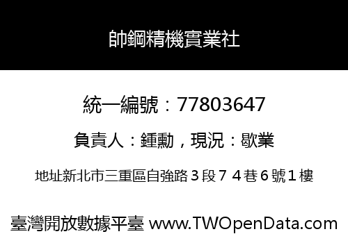 帥鋼精機實業社