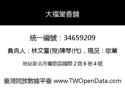 大福堂香舖