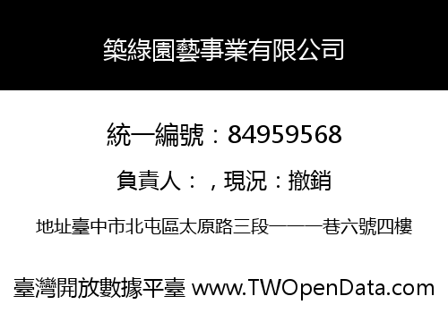 築綠園藝事業有限公司