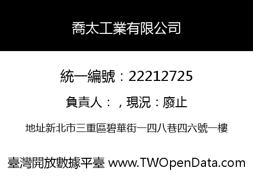 喬太工業有限公司