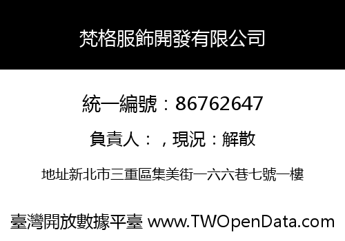 梵格服飾開發有限公司