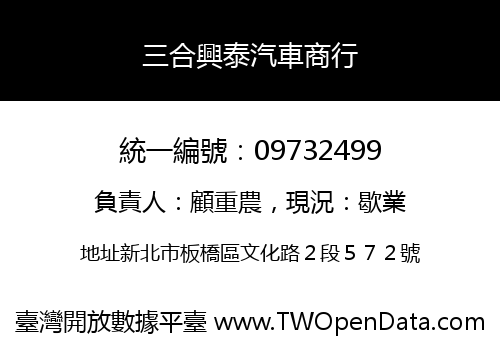 三合興泰汽車商行