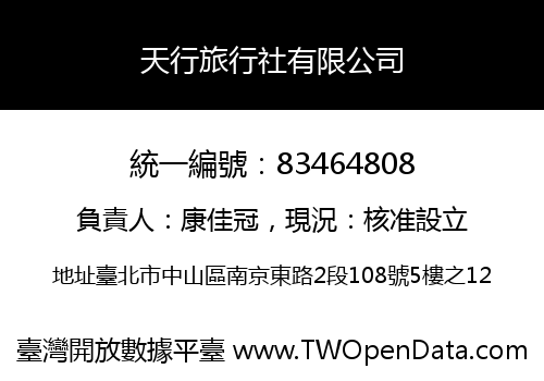 天行旅行社有限公司