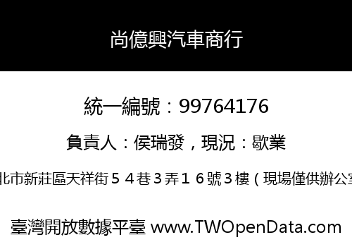 尚億興汽車商行