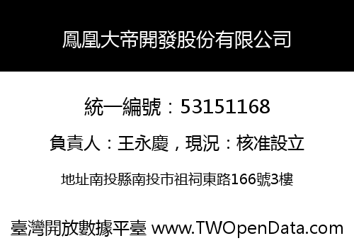 鳳凰大帝開發股份有限公司