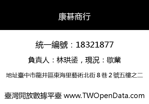 康碁商行