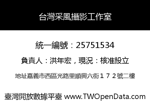 台灣采風攝影工作室
