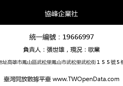 協峰企業社