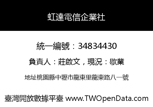 虹達電信企業社