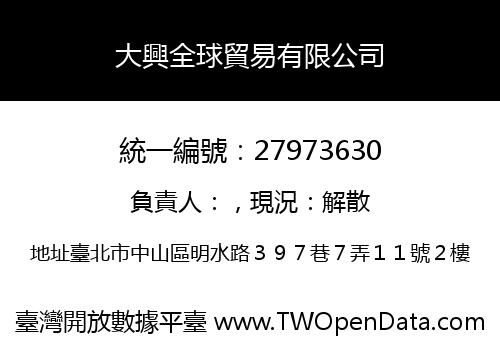 大興全球貿易有限公司