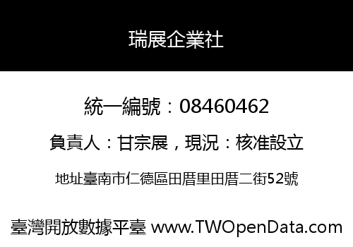 瑞展企業社