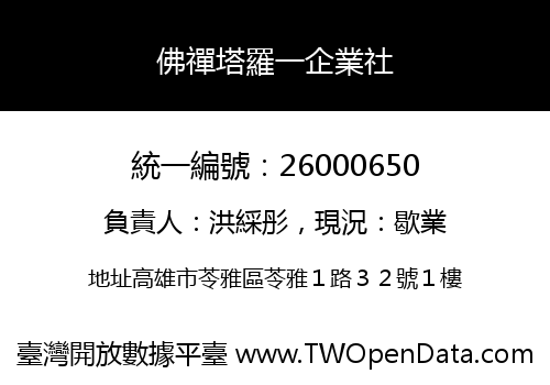 佛禪塔羅一企業社