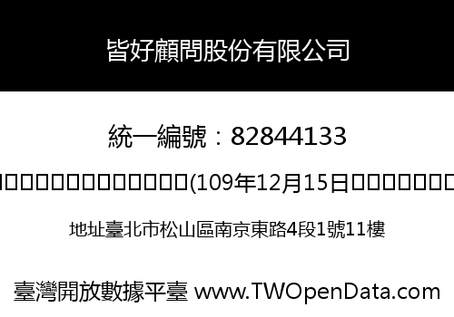 皆好顧問股份有限公司