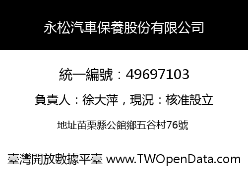 永松汽車保養股份有限公司