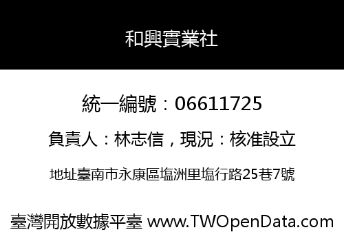 和興實業社