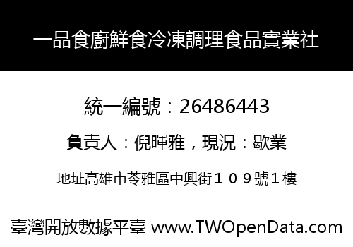 一品食廚鮮食冷凍調理食品實業社