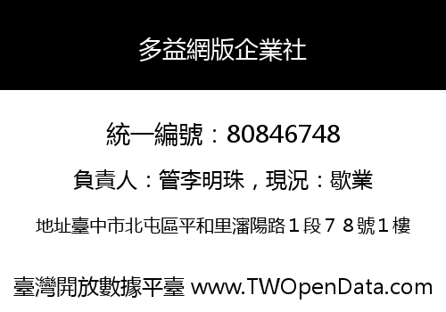 多益網版企業社