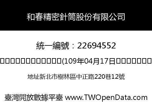 和春精密針筒股份有限公司