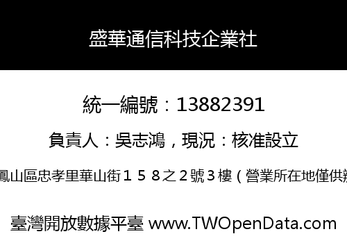 盛華通信科技企業社