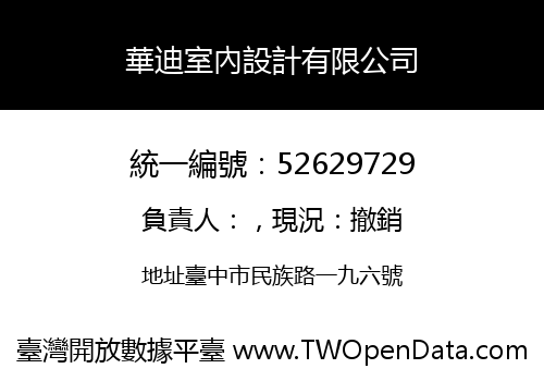 華迪室內設計有限公司