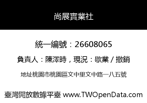 尚展實業社