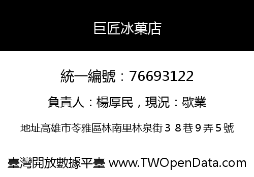 巨匠冰菓店