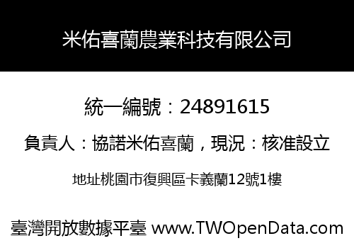 米佑喜蘭農業科技有限公司
